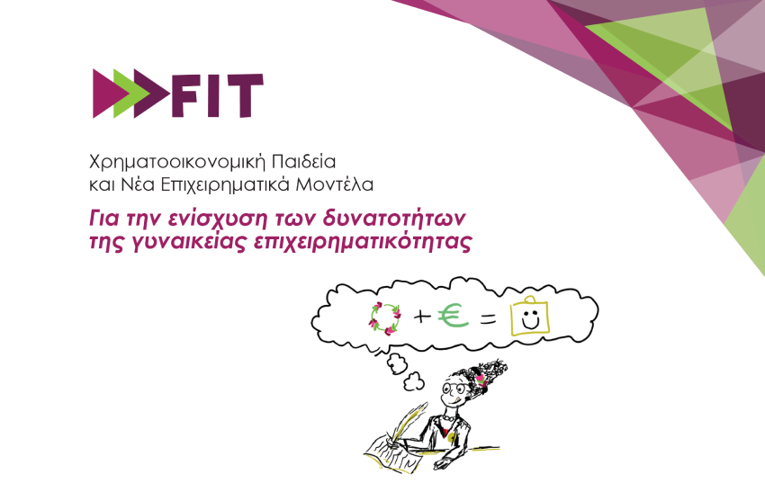 FIT Εκπαιδευτικό Πρόγραμμα για την Ενίσχυση της Γυναικείας Επιχειρηματικότητας