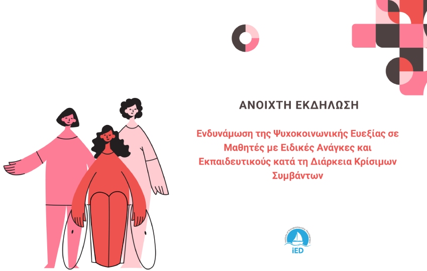 Ψυχοκοινωνική Ευεξία για Μαθητές με Ειδικές Ανάγκες και Εκπαιδευτικούς