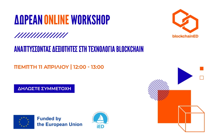 Συμμετοχή στο Δωρεάν Διαδικτυακό Workshop: Αναπτύσσοντας Δεξιότητες στην Τεχνολογία Blockchain