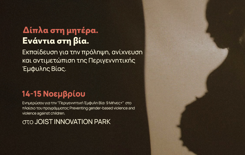 Εκδήλωση ΠΕΡΙΓΕΝΝΗΤΙΚΗ ΕΜΦΥΛΗ ΒΙΑ: 9 ΜΗΝΕΣ +